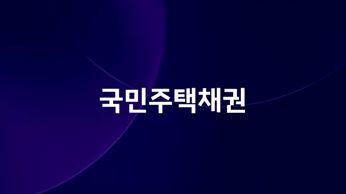 국민주택채권