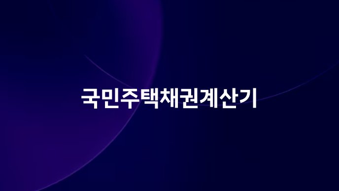 국민주택채권계산기