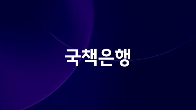 국책은행