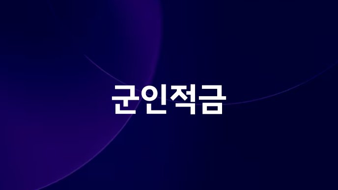 군인적금
