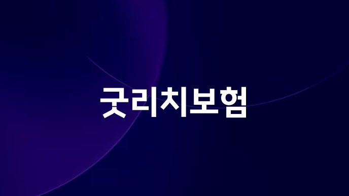 굿리치보험