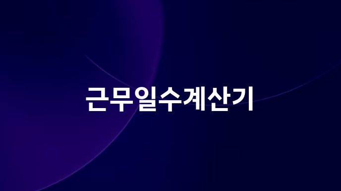 근무일수계산기