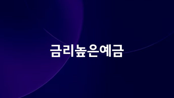 금리높은예금