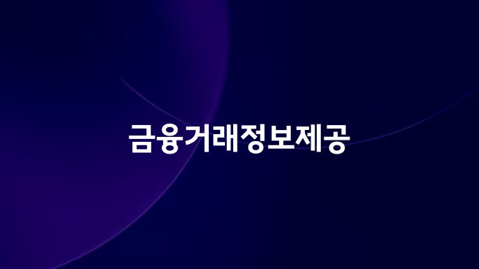 금융거래정보제공