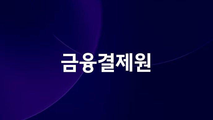 금융결제원