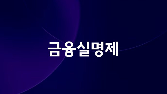 금융실명제