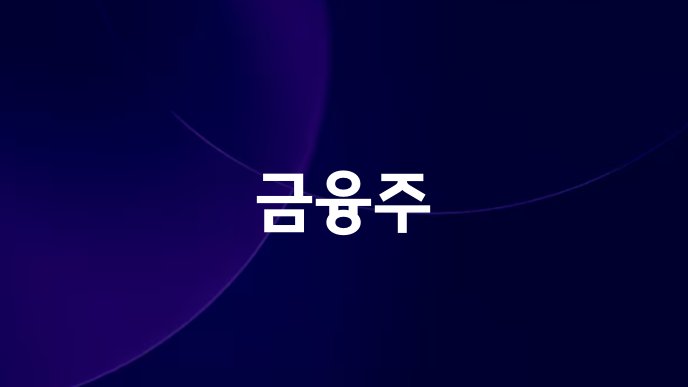 금융주