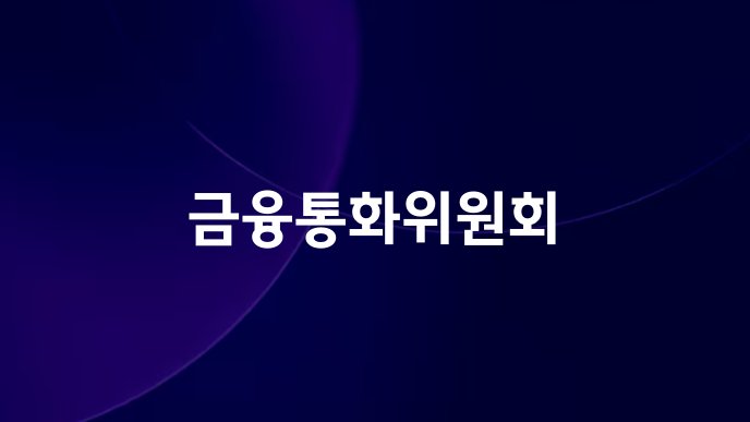 금융통화위원회