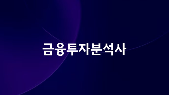 금융투자분석사
