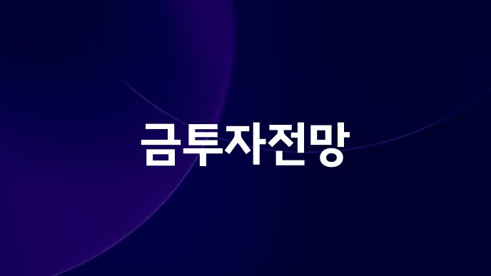 금투자전망