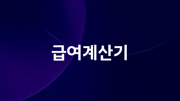 급여계산기