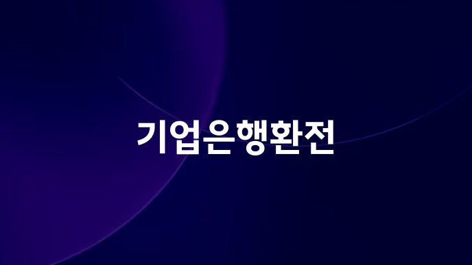 기업은행환전