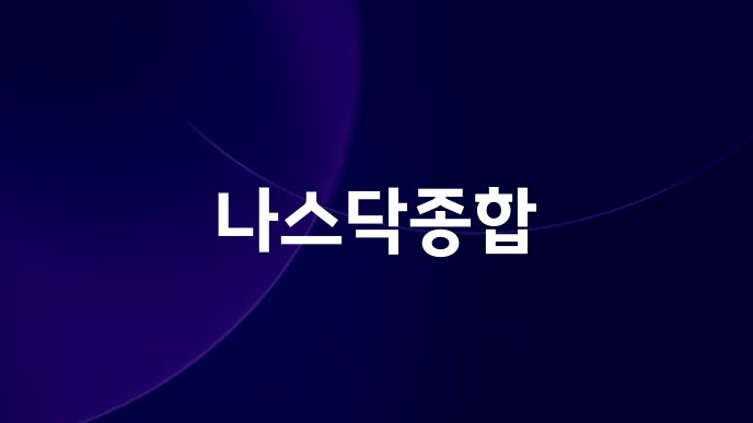나스닥종합