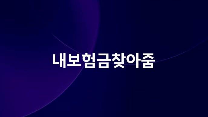 내보험금찾아줌