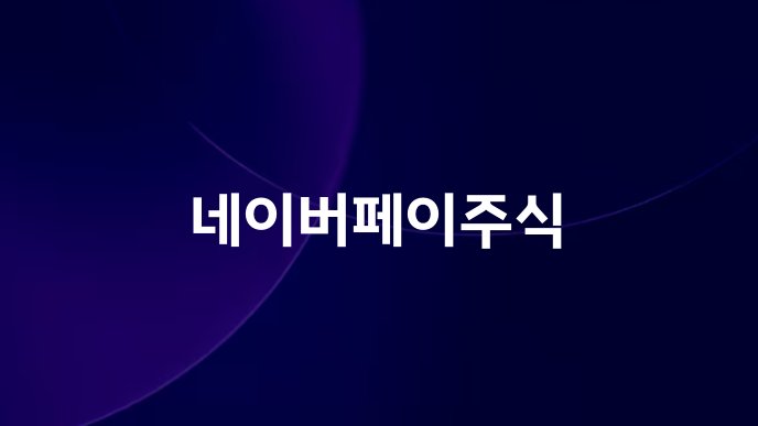 네이버페이주식