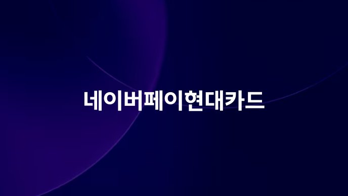네이버페이현대카드