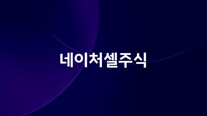 네이처셀주식