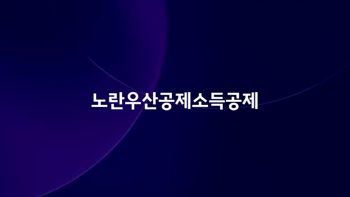 노란우산공제소득공제