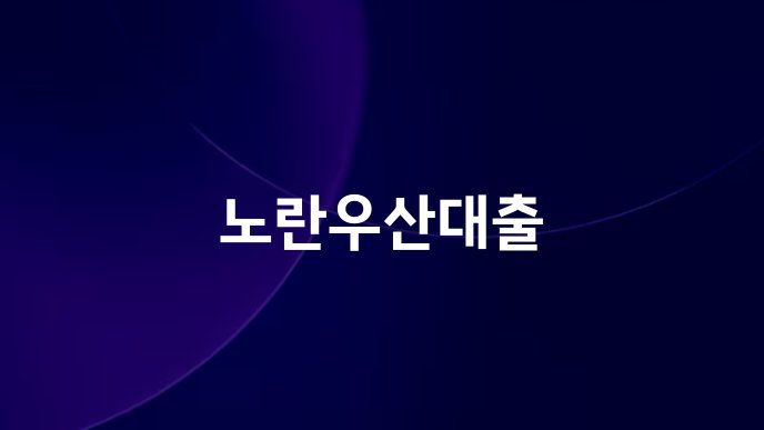 노란우산대출