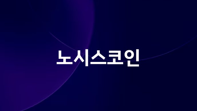 노시스코인