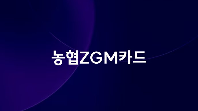 농협ZGM카드