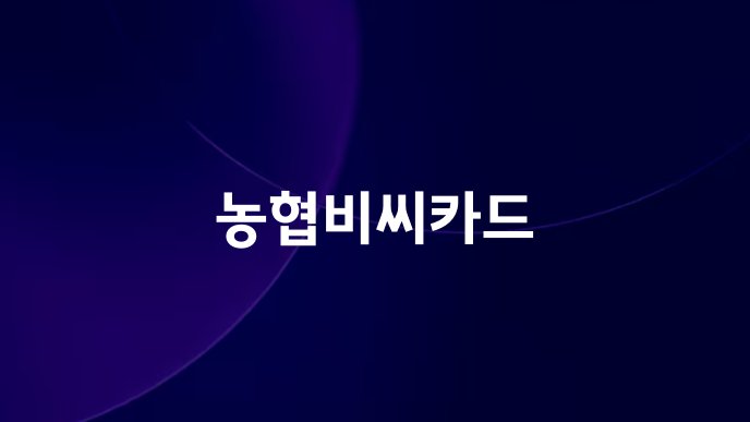 농협비씨카드