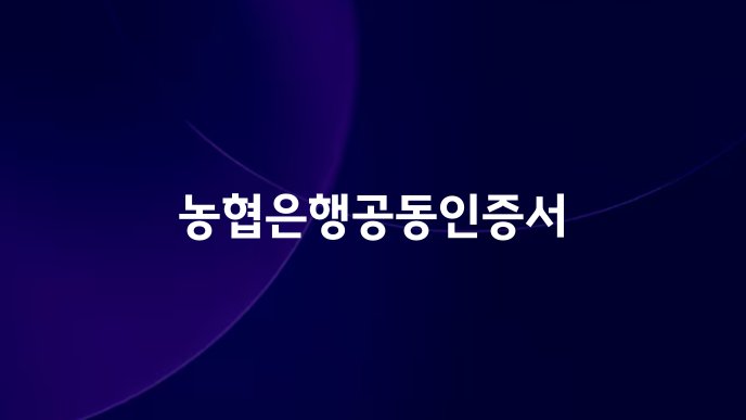 농협은행공동인증서