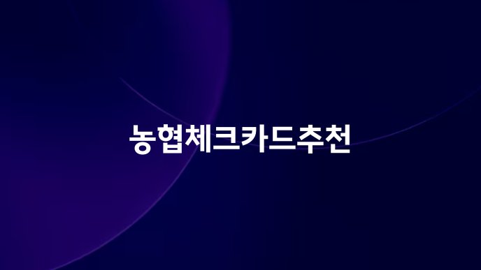 농협체크카드추천