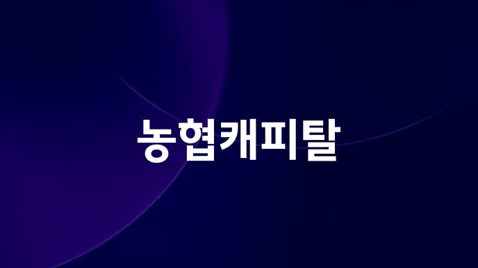 농협캐피탈