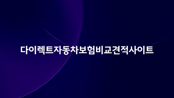 다이렉트자동차보험비교견적사이트