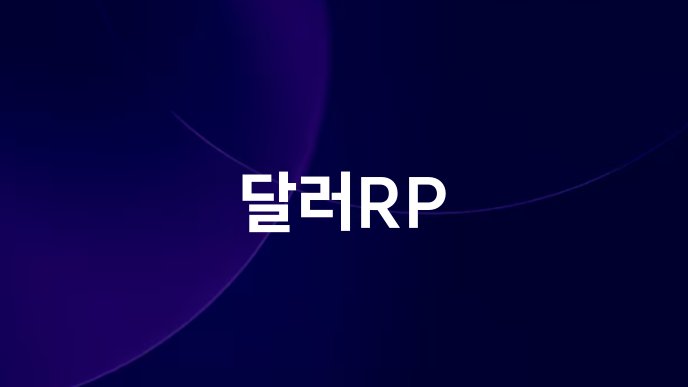 달러RP