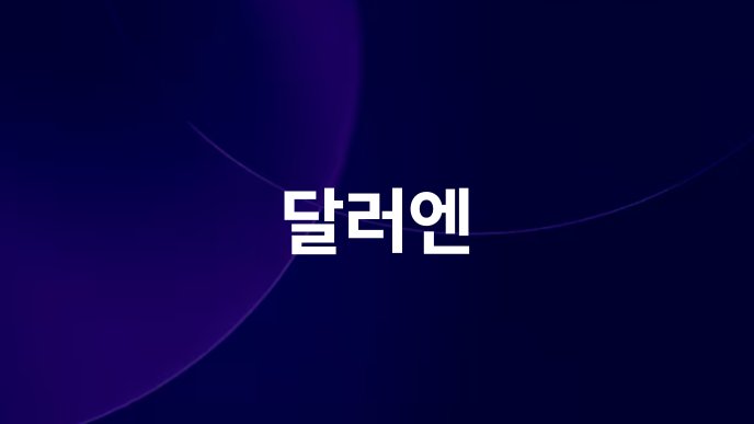 달러엔