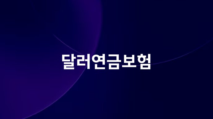 달러연금보험