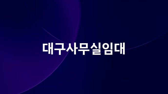 대구사무실임대