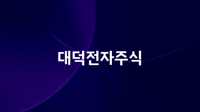 대덕전자주식