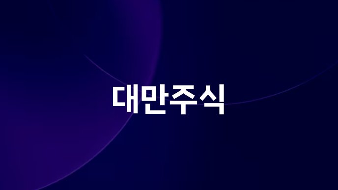 대만주식