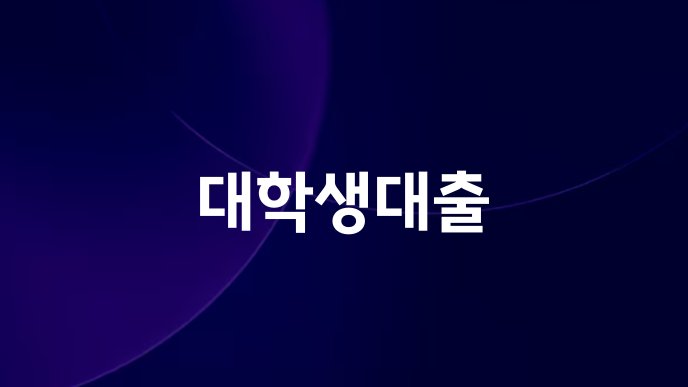 대학생대출