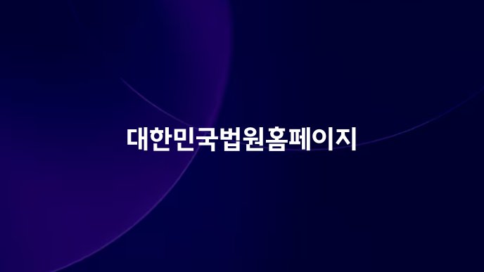 대한민국법원홈페이지