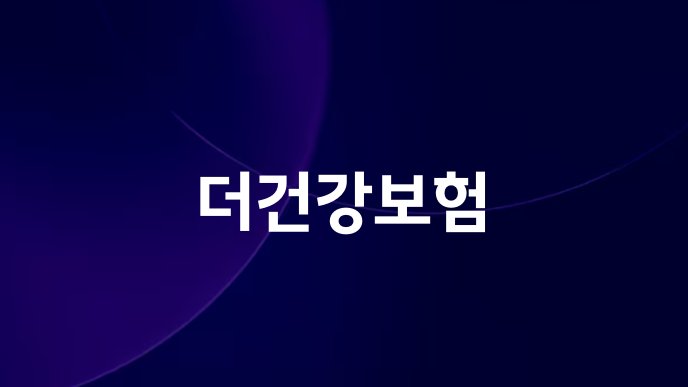 더건강보험