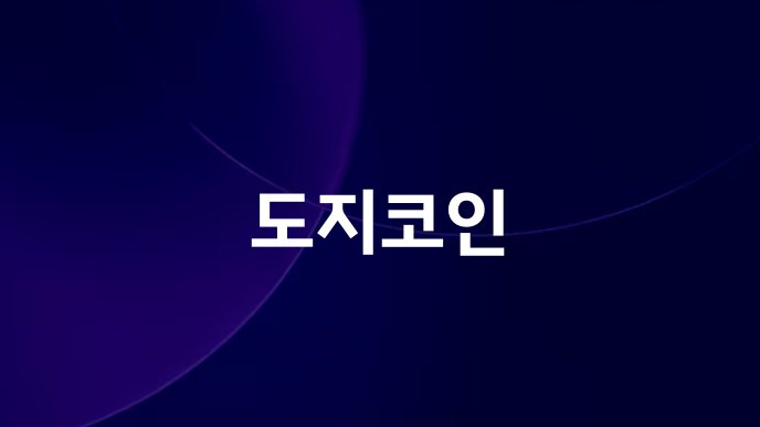 도지코인