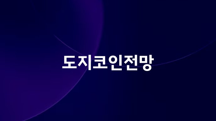 도지코인전망