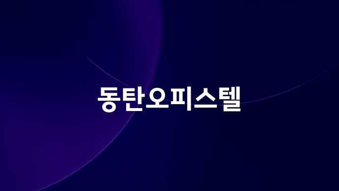 동탄오피스텔