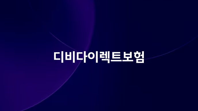 디비다이렉트보험