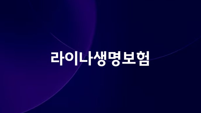 라이나생명보험