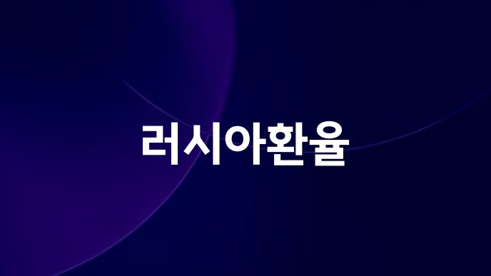 러시아환율