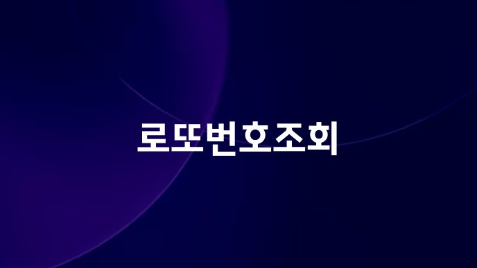 로또번호조회