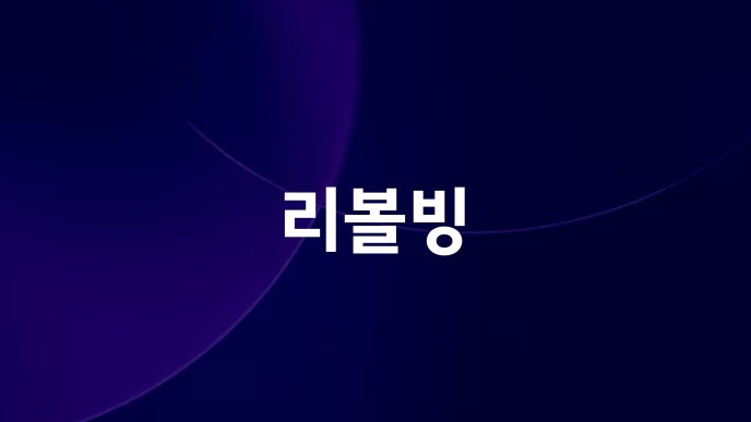 리볼빙
