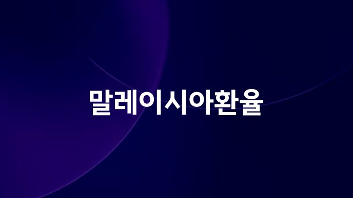 말레이시아환율