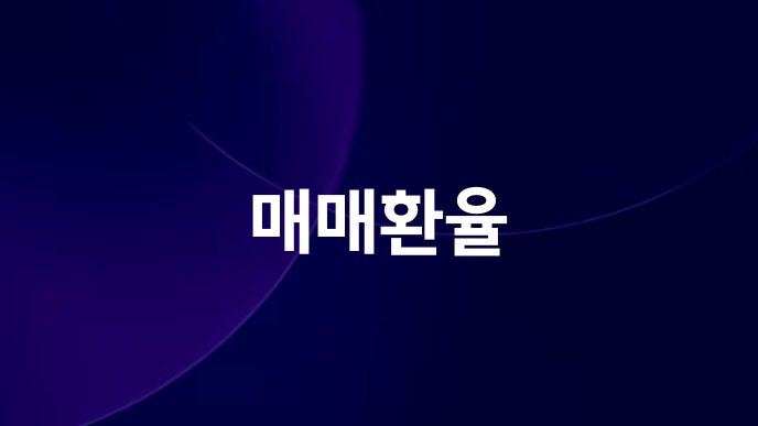 매매환율