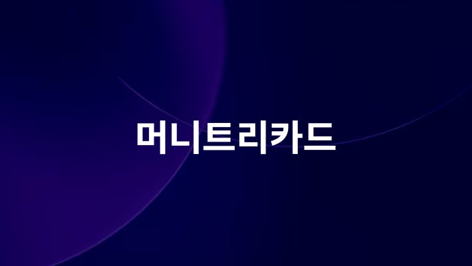 머니트리카드